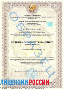 Образец сертификата соответствия аудитора №ST.RU.EXP.00006174-2 Касимов Сертификат ISO 22000